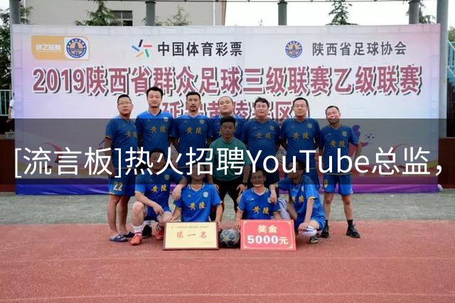 [流言板]热火招聘YouTube总监，网友调侃：泄露詹姆斯签约的人被开除